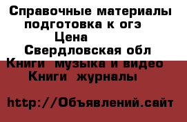 Справочные материалы(подготовка к огэ) › Цена ­ 110 - Свердловская обл. Книги, музыка и видео » Книги, журналы   